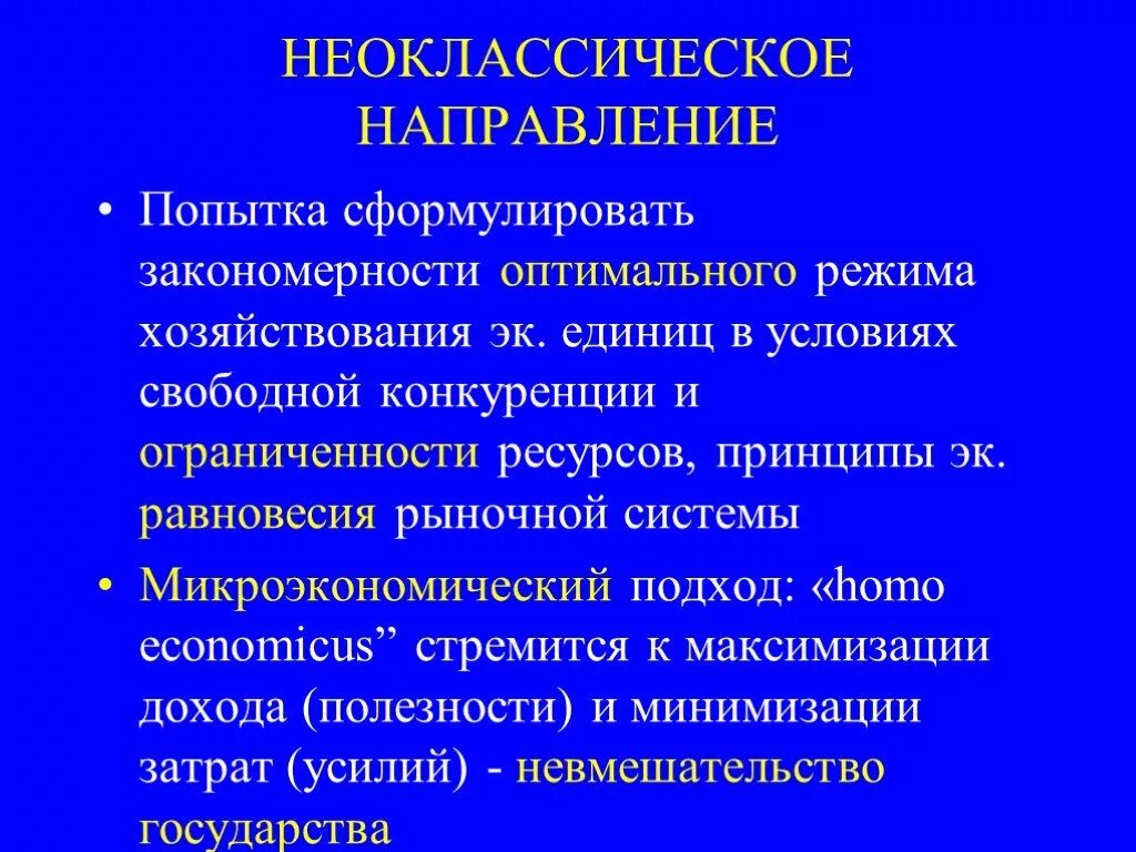 Неоклассическое направление представители. Неоклассическое направление экономической теории. неоклассическое направление в экономике. неоклассическое направление в экономике представители. неоклассическая направленность.