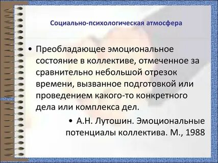 Психологической атмосферой общения