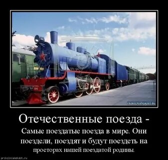 Какие сказала поездах