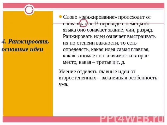 Слова из слова звание. Значение слова ранжирование. Что значит слово ранжир. Что означает слово проранжируйте. Ранжируются слово что это.