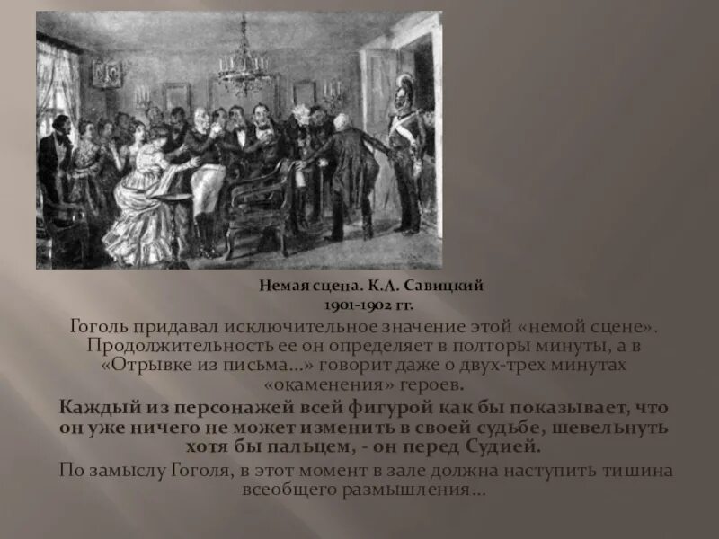 Роль немой сцены. Гоголь Ревизор немая сцена. Немая сцена в Ревизоре. Немая сцена значение.