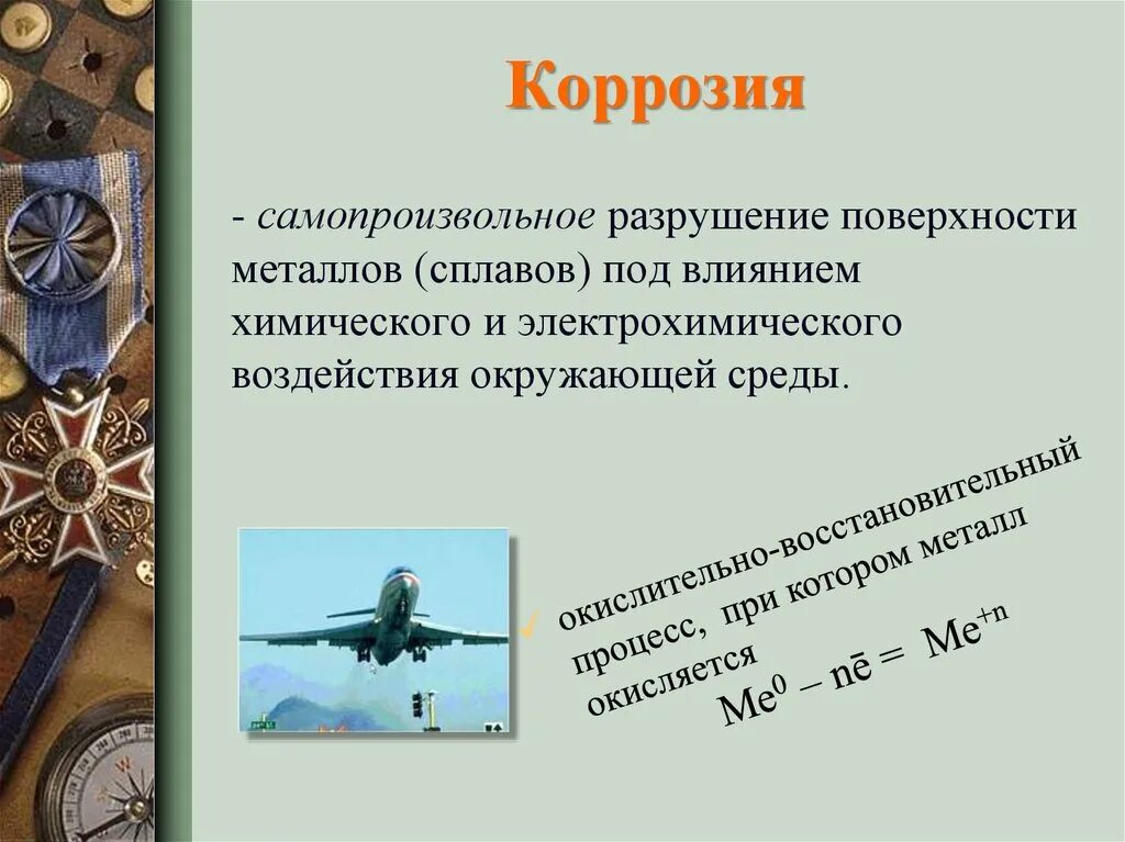 3 коррозия металлов. Зентация по теме коррозия металлов. Коррозия металлов химическая и электрохимическая коррозия. Коррозия металлов презентация. Презентация по теме коррозия металлов.