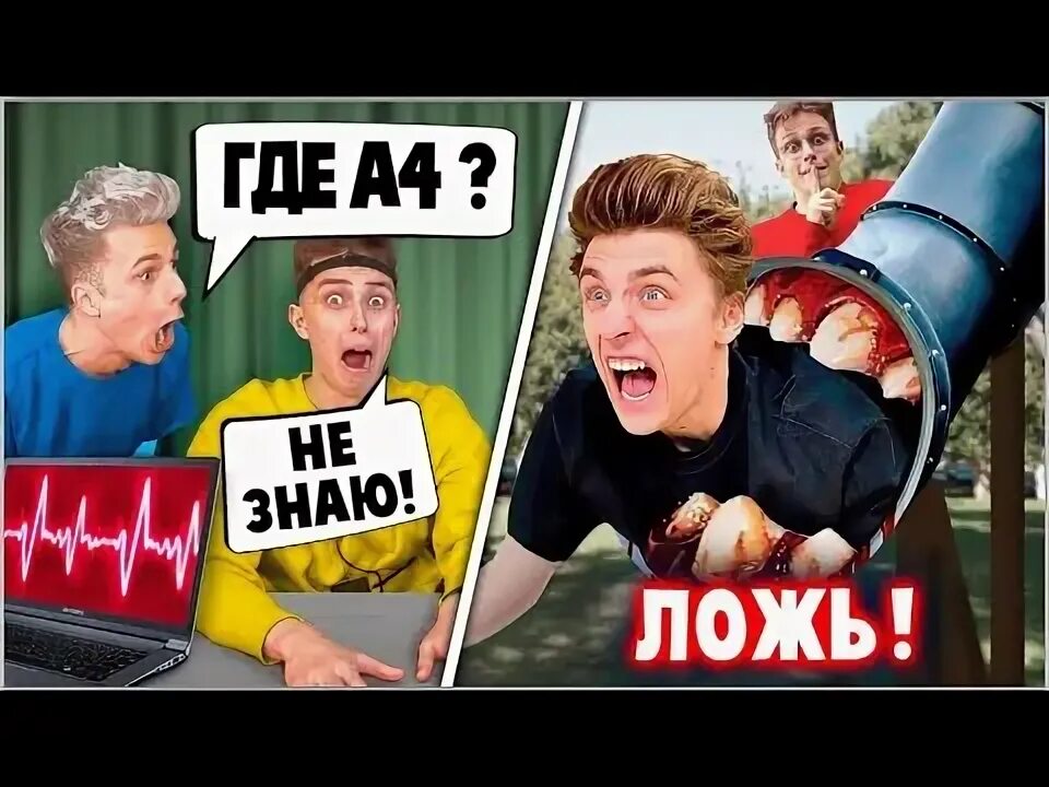 А4 детектор лжи а4 видео. Неправда 6