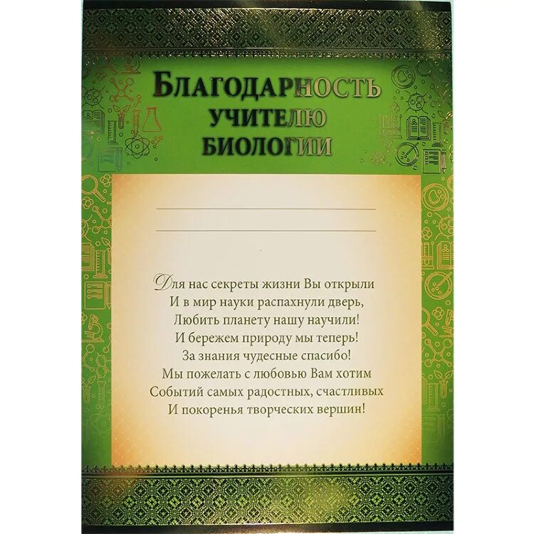 Стихи учителям от выпускников 11. Благодарность учителю биологии. Благодарность учителю в стихах. Благородность учителю истории. Поздравление благодарность учителю.