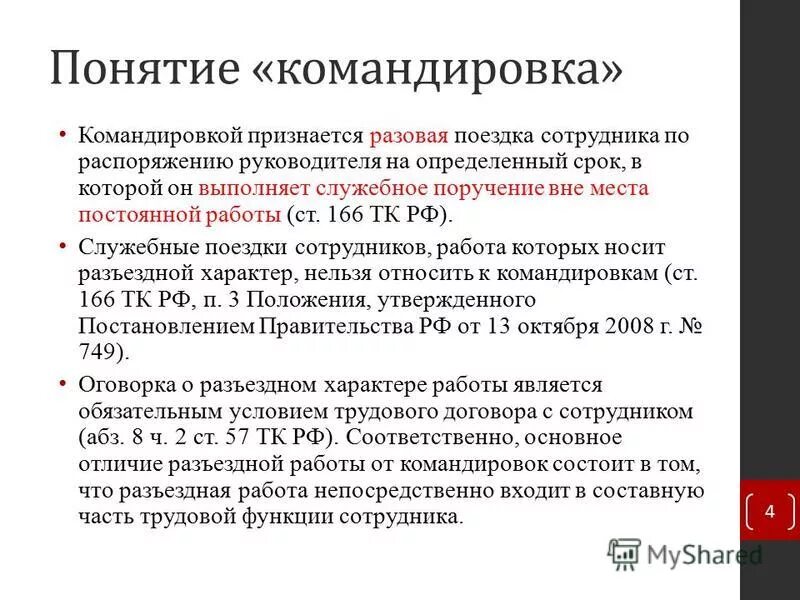 Право работы командированному персоналу. Поднятие служебной командировки. Как считаются командировочные. Командировки ТК РФ. Порядок оформления служебных командировок.