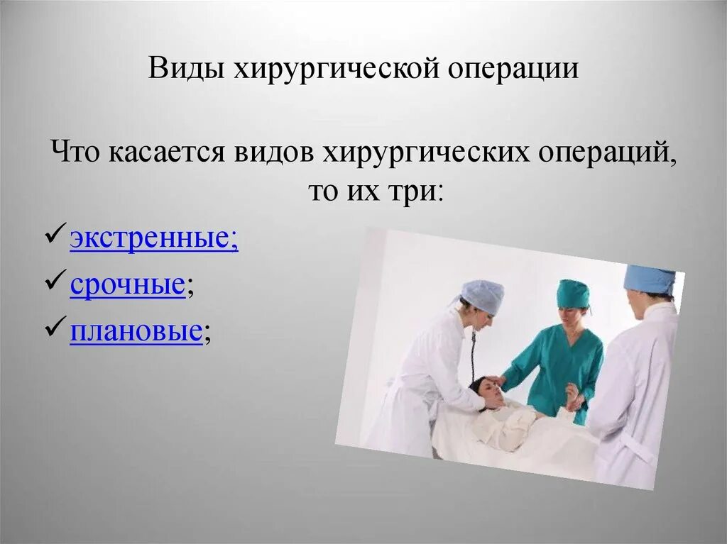 Виды операций. Виды хирургических операций. Виды операций в хирургии. Виды хирургических вмешательств. 3 хирургическая операция