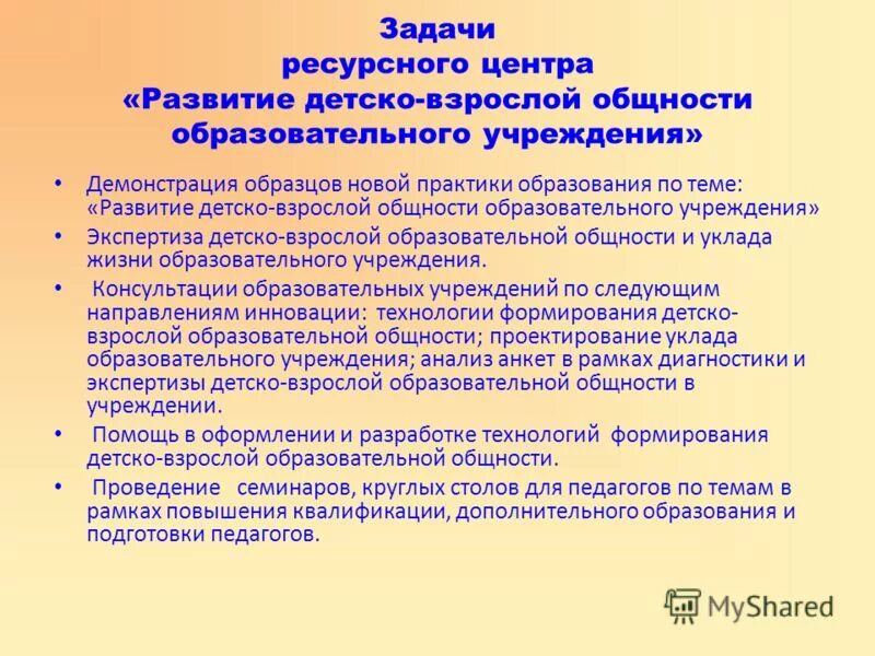 Уклад общеобразовательной организации в программе воспитания. Задачи ресурсного центра в образовании. Детско-взрослая общность. Детско взрослой общности задачи. Технология создания детско-взрослой общности.