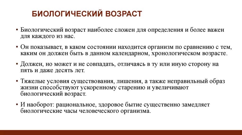 Чем календарный возраст отличается от биологического. Биологический Возраст. Биологический Возраст этт. Календарный и биологический Возраст. Биологический Возраст человека кратко.