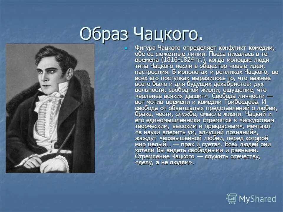 Ум человека горе от ума. Образ Чацкого в комедии Грибоедова горе. Портрет Чацкого в комедии горе от ума. Образ жизни Чацкого горе от ума.