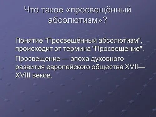 Аграрные реформы ограничение пыток просвещенный абсолютизм. Просвещенный абсолютизм. Просвещённый абсолютизм понятие. Просвещение абсолютизма. Просвещение и просвещенный абсолютизм.