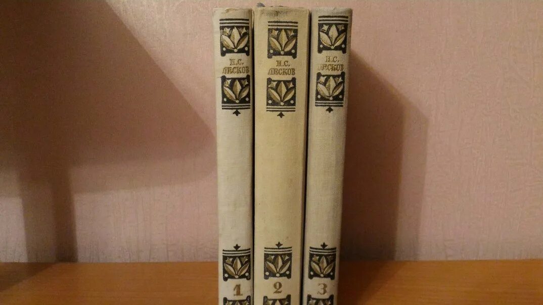 Н.С. Лесков собрание сочинений в 3 томах 1988. Собрание сочинений Лескова 1889-1896. Н.Лесков.собрание сочинений. Лесков в трех томах.