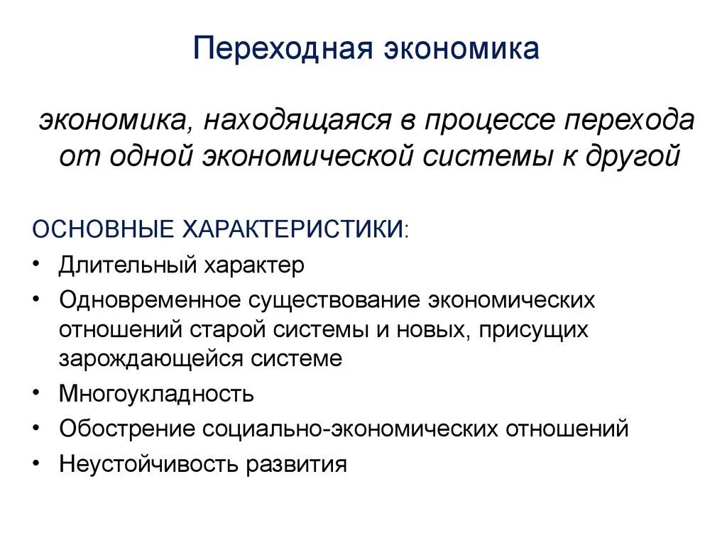 Почему переход к современному. Переходная экономика. Характеристика переходной экономики. Переходная экономическая система. Переходная экономика сущность.