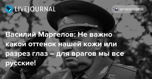 Для врагов мы все русские Маргелов. Маргелов о русских.