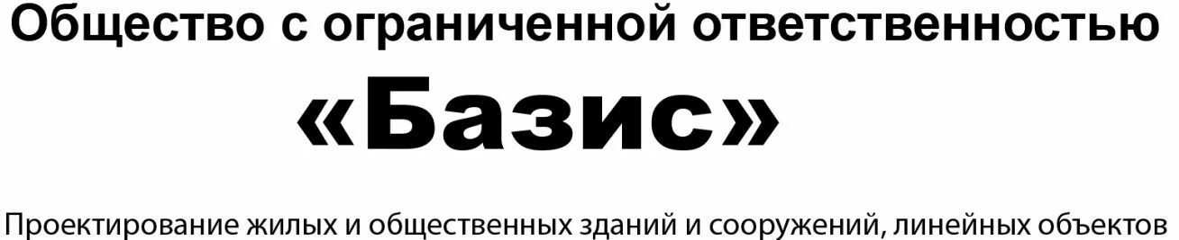 Центр м инн. ООО Базис. ООО Базис печать. Проектная организация ООО "Базис". Базис м, ООО.