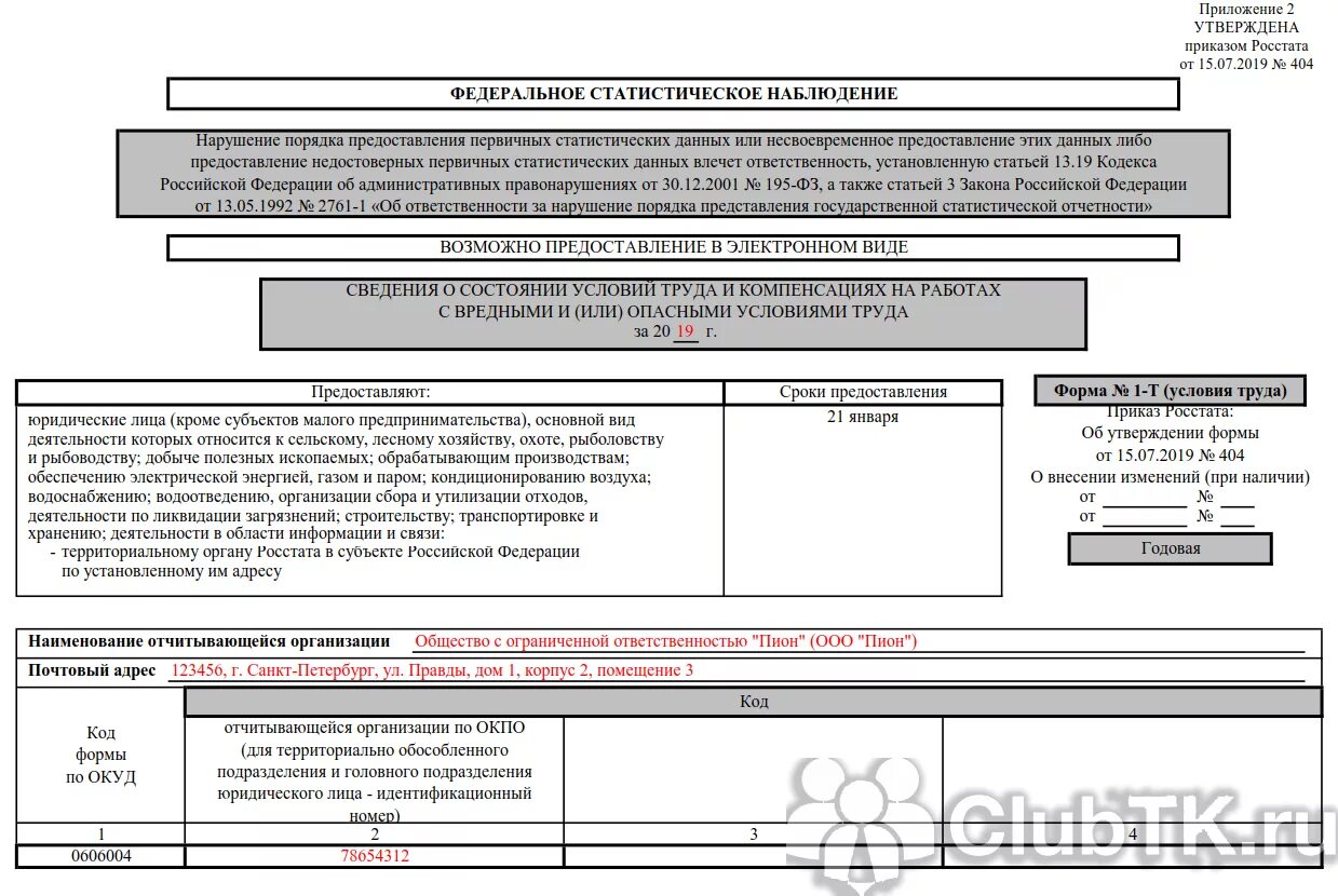 Форма 1.3 1.4. Форма 1-т условия труда 2022. Форма статистической отчетности 1-т. Форма статистики с1. Росстат форма.