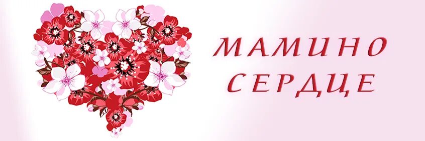 Мамино сердце песня. Мамино сердечко огоньком. Мамино сердечко огоньком. Мамино сердечко. Мамино сердечко.