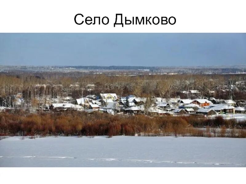 Дымково великий устюг. Слобода дымково киров. Река вятка и дымково. Слобода дымково вятка. Слободы города кирова.