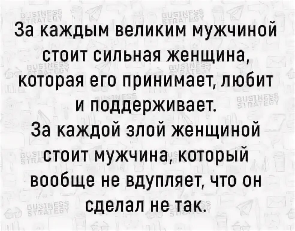 За каждой женщиной стоит сильный мужчина. За каждым великим мужчиной стоит сильная женщина. За каждым успешным мужчиной стоит мудрая женщина цитата. За каждым успешным мужчиной стоит Великая женщина. За великим мужчиной стоит женщина.