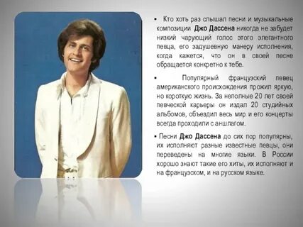 Перевод песни салют джо дассена на русский
