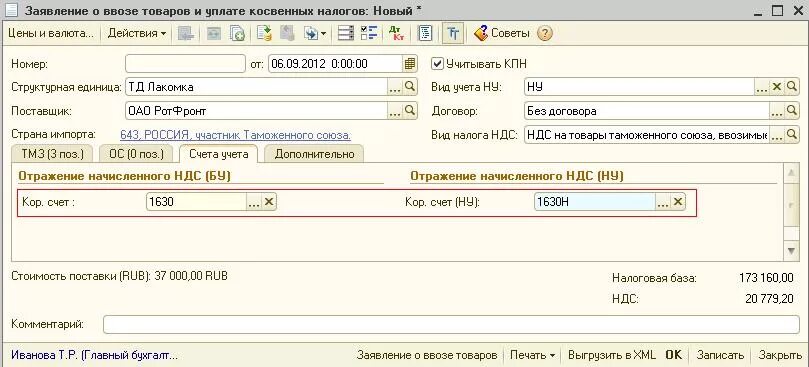 Заявление о ввозе товаров форма. Заявление о ввозе товаров в 1с 8.3. НДС В заявлении о ввозе товаров и уплате косвенных налогов. Заявление о ввозе и уплате косвенных налогов. Заявление о косвенных налогах.