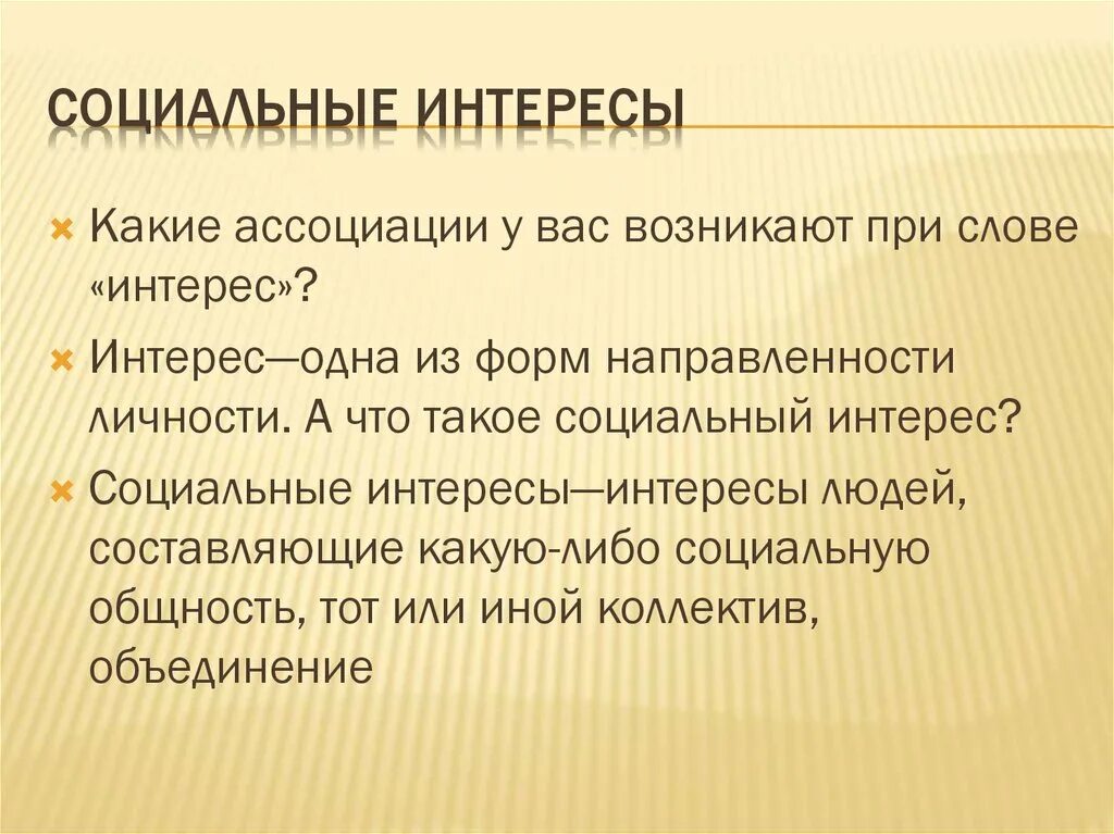 Интерес соц групп. Социальные интересы. Социальные интересы это в обществознании. Раскройте содержание понятия социальный интерес. Социальные интересы кратко.