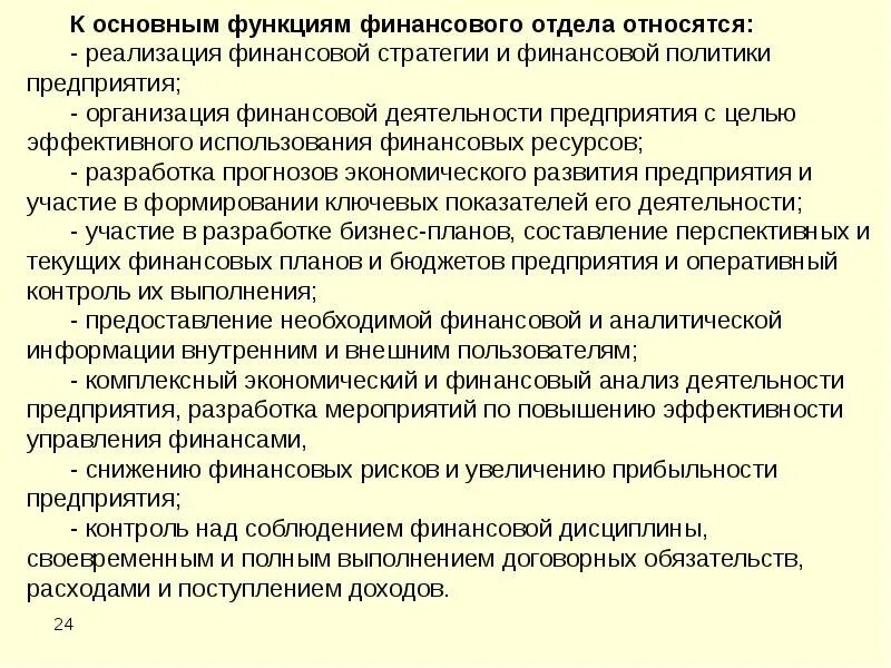 Функционал финансово экономического управления. Финансово-экономический отдел функции задачи. Функции отдела финансов. Обязанности финансового отдела.