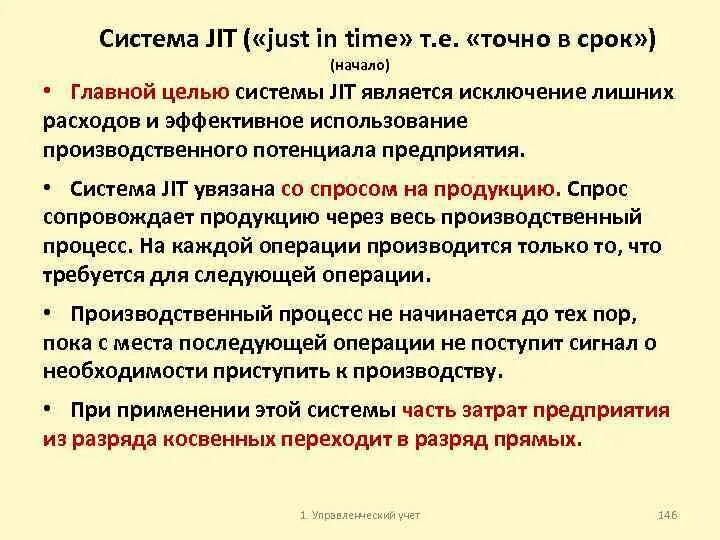 Система jit. Концепция just in time. Концепция jit. Концепция «just in time» – jit.