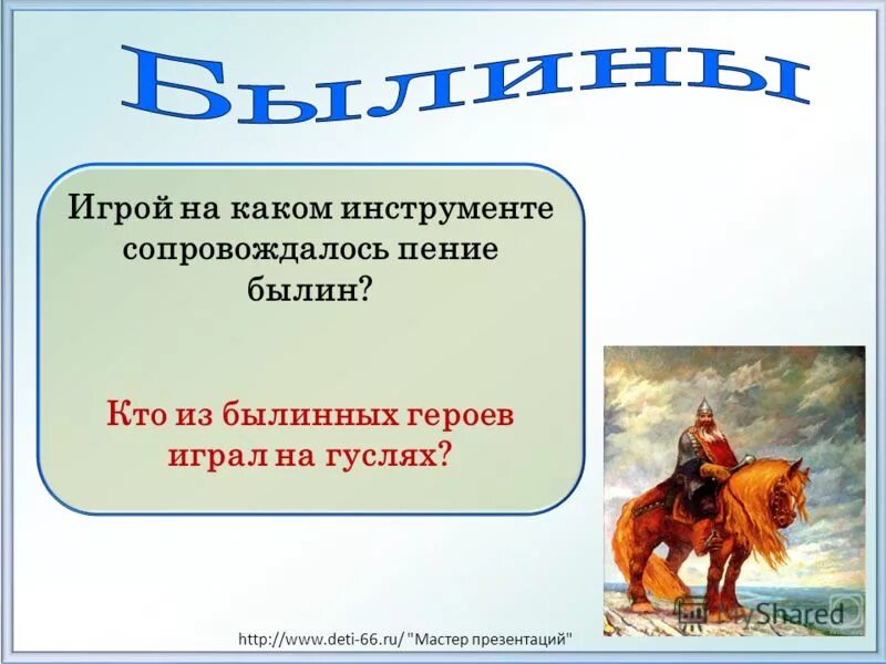 Какой инструмент сопровождал былины. Картина васнецова гусляры. Былины исполняли. Какой инструмент сопровождал былины. Васнецова «гусляры».