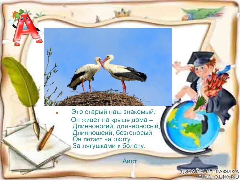 Загадка про аиста 1 класс. Загадка про аиста для детей. Загадка про аиста для дошкольников. Загадка про аиста