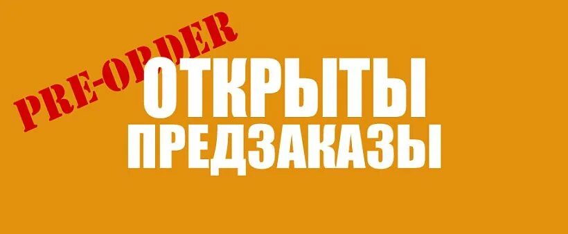 Предварительный заказ. Делайте заказы заранее. Предзаказ. Сделай предварительный заказ. Предварительный заказ.