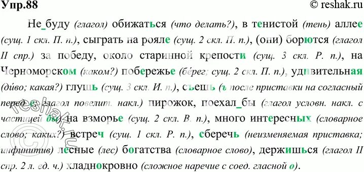 Русский язык 6 класс упражнение 88. Вставьте пропущенные буквы 6 класс Разумовская. Составьте словосочетания, раскрывая скобки 1 класс. Составьте словосочетания, раскрывая скобки учебник. Математика 6 класс упр 88