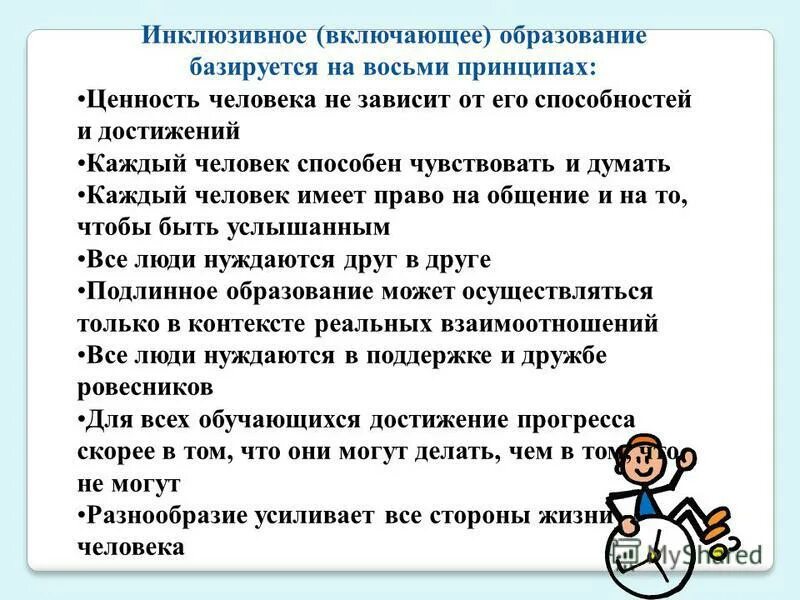 на чем базируются ценности человека. интерактивное обучение основывается на следующих принципах:. принципы инклюзивногообразованмя. принципы инклюзивного образования. инклюзивное образование.
