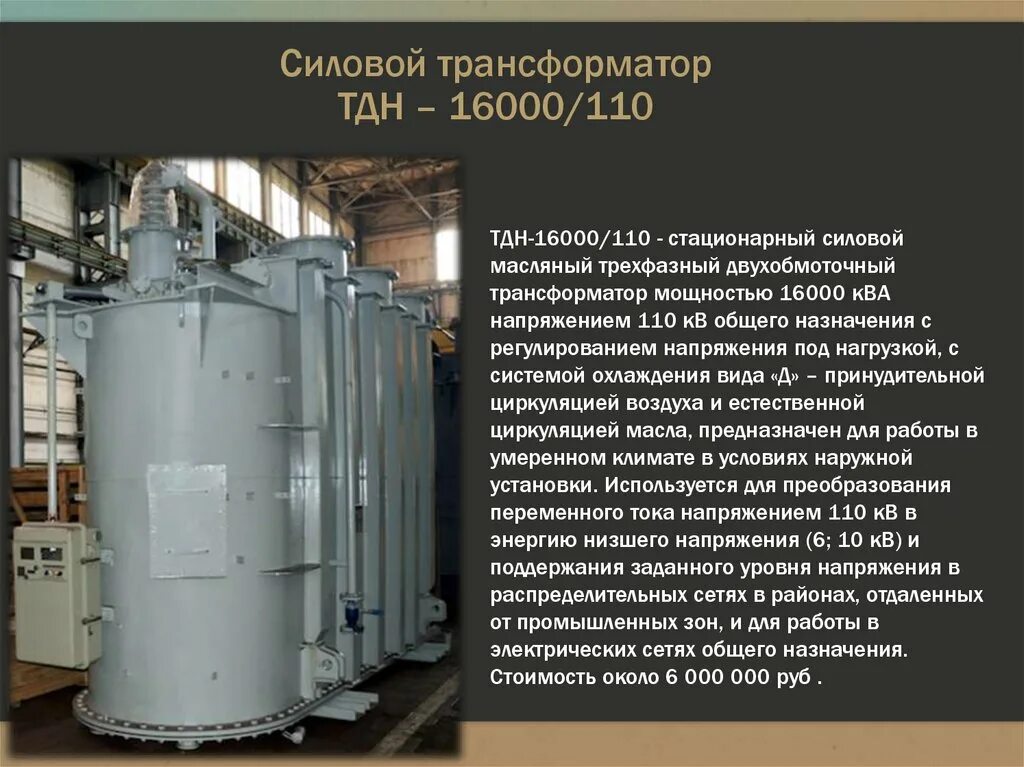 Трансформаторы 16000. Силовой трансформатор ТДН 110. Трансформатор силовой ТДН-25000/110-у1. Трансформатор силовой ТДН-16000/110. Силовой трансформатор ТДН–16000/35.