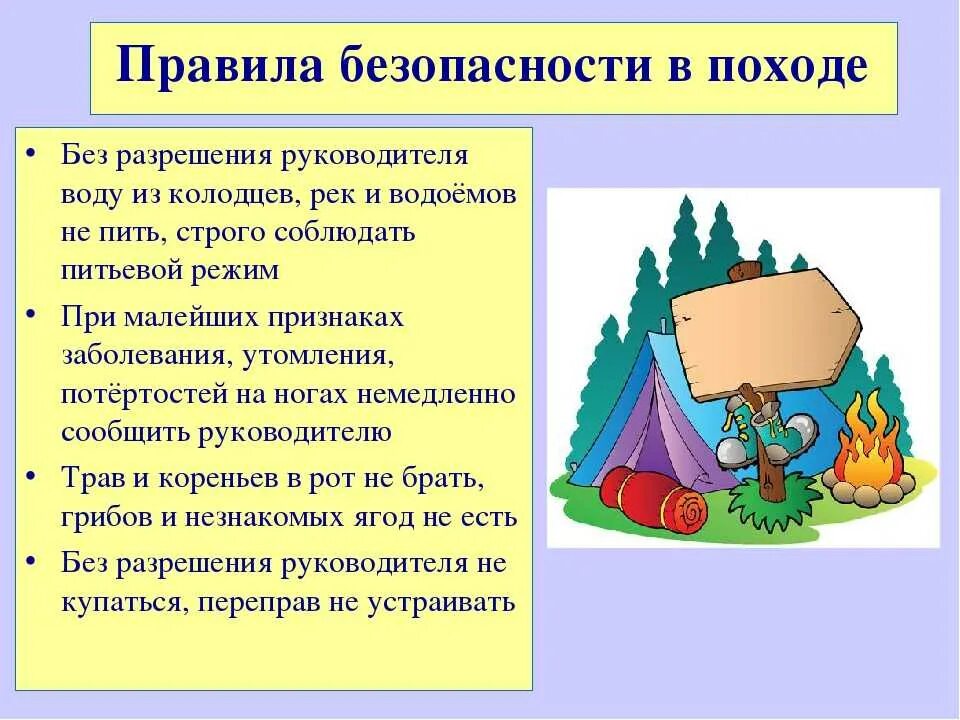 Правила безопасности в туристическом походе. Правила безопасности в позод. Правила поведения в походе. Правила поведения в похо же. Туристы разбили лагерь продолжить предложение