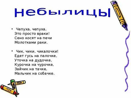 Прочитай стихотворение чепуха