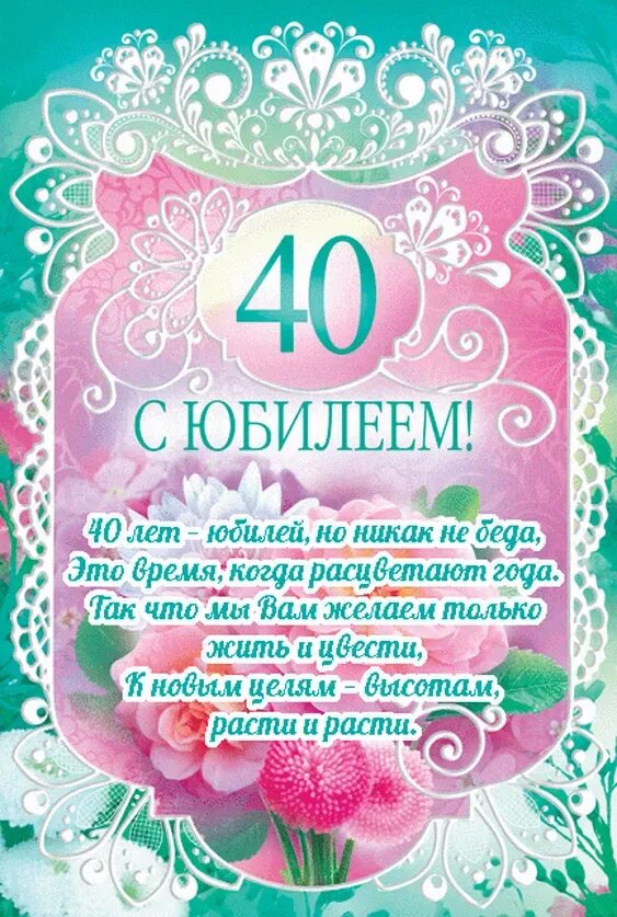 Поздравления с днём рождения женщине 40 летием. Стих с юбилеем 40 лет. С днем рождения дочки 40 лет. Поздравления с днём рождения 40 лет. Открытка "с юбилеем! 40".