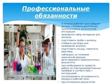 Профессионализмы лаборанта