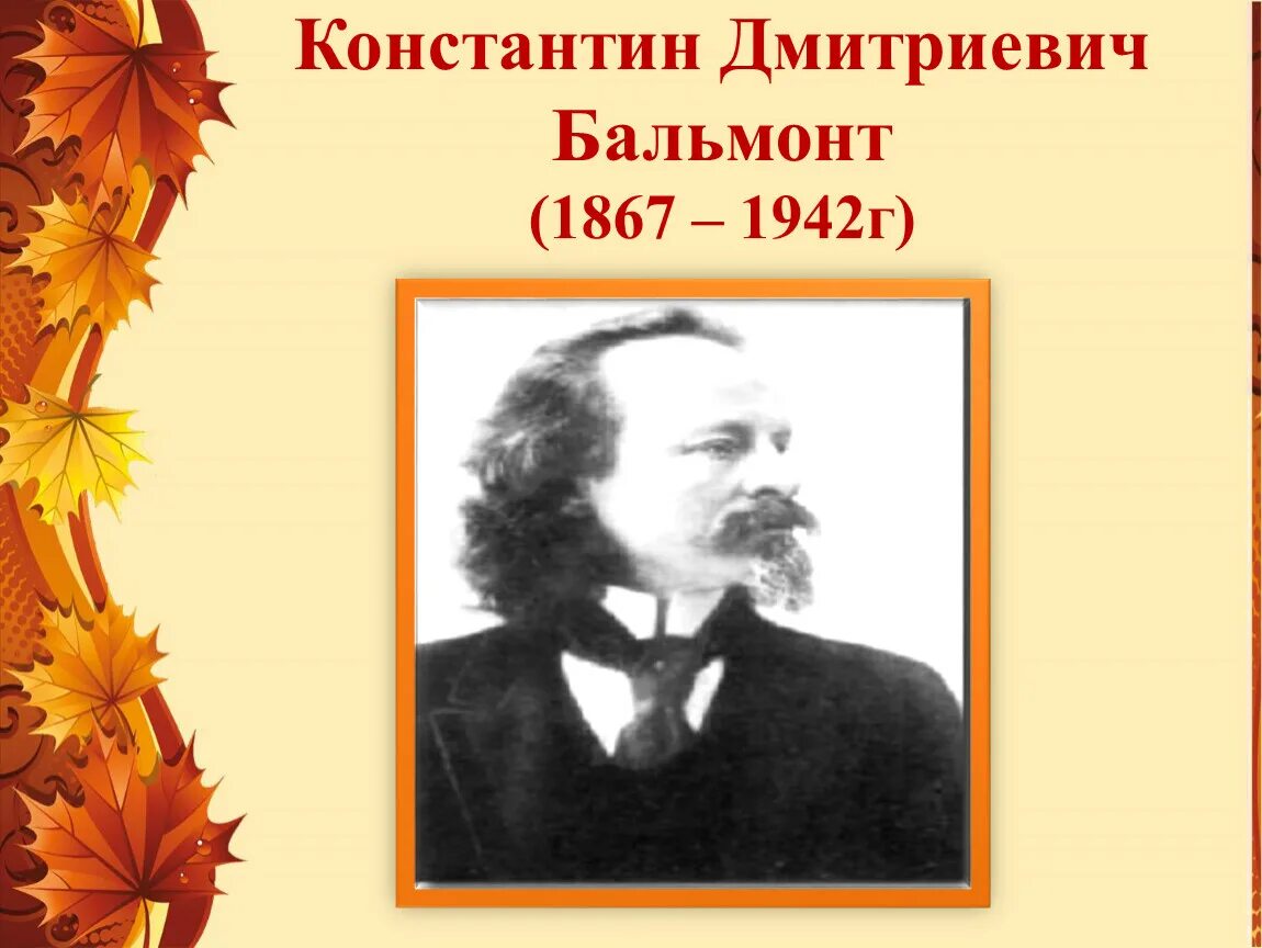 Бальмонт 4 класс 21 век. Плещеев Бальмонт. К. Бальмонт «поспевает брусника…», а. Плещеев «осень наступила…».