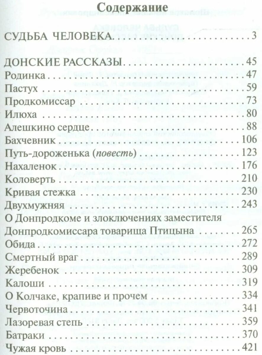 Шолохов судьба человека оглавление. Список донских рассказов Шолохова. Судьба человека сколько страниц в книге. Донские рассказы Шолохов оглавление.