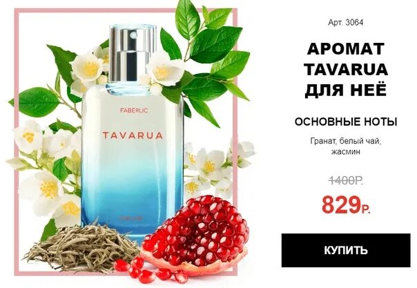 Парфюмерная вода Tavarua Faberlic. Туалетная вода для мужчин Tavarua. Духи Таваруа Фаберлик. Tavarua Фаберлик для женщин.