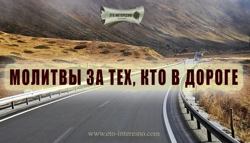 Тем кто в дороге. Благословение в дорогу. Благословение в путь дорогу. Я И дорога. Благословить в дорогу