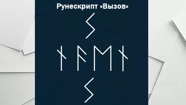 Стать вызовом