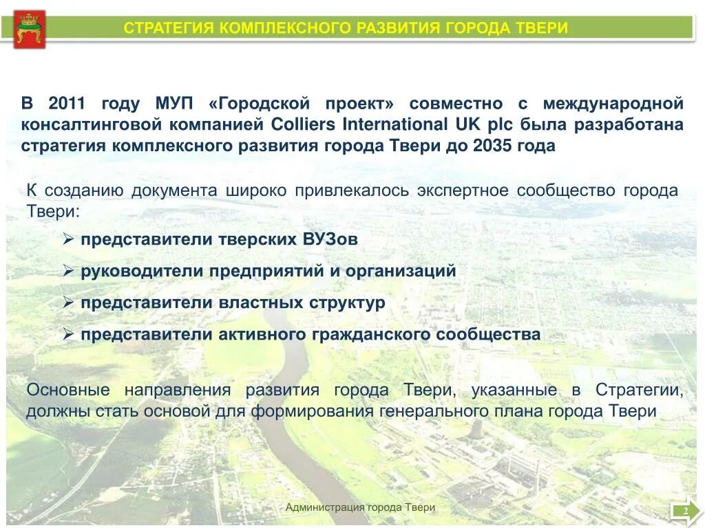 Стратегия городского развития. Стратегия развития города. Проект (стратегия) комплексного развития города. Структура города Тверь. План развития города Твери.