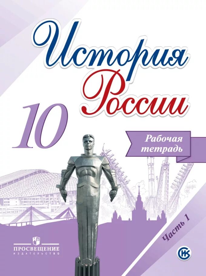 История России 10 класс Торкунов. Рабочая тетрадь по истории России 10 класс Торкунов. Учебник по истории 10 класс. Учебник по истории России 10 класс.