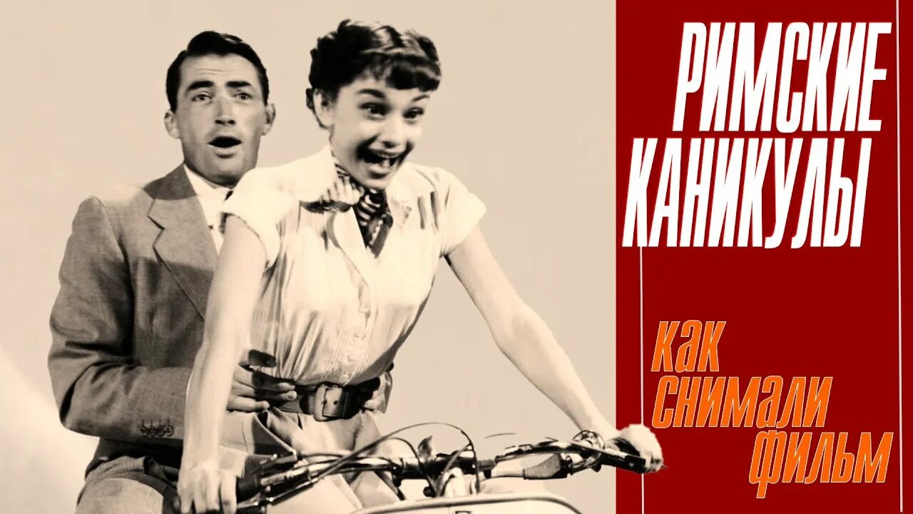 Римские каникулы 1953. Римские каникулы база