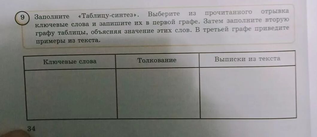 Заполните второй столбец таблицы. Заполните таблицу Синтез. Перечетите и заполните таблицы. Заполните таблицу примерами слов.. Заполни таблицу словами из текста.