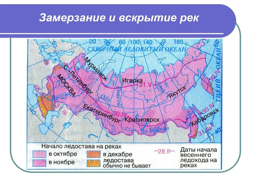 Начала ледостава. Карта замерзания рек России. Карта замерзания и вскрытие рек. Замерзающие реки России. Продолжительность ледостава на реках.