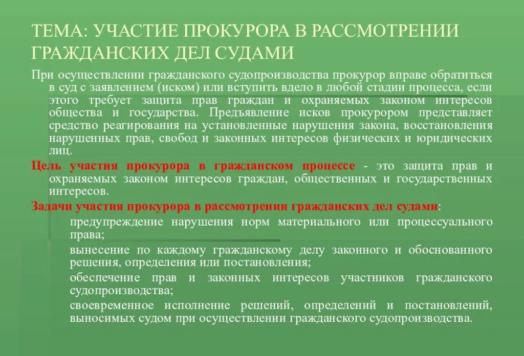 Процессуальные полномочия прокурора. Задачи прокурора в гражданском судопроизводстве. Участие прокурора в гражданском процессе. Участие прокурора в рассмотрении дел судами. Задачи прокуратуры в гражданском судопроизводстве.