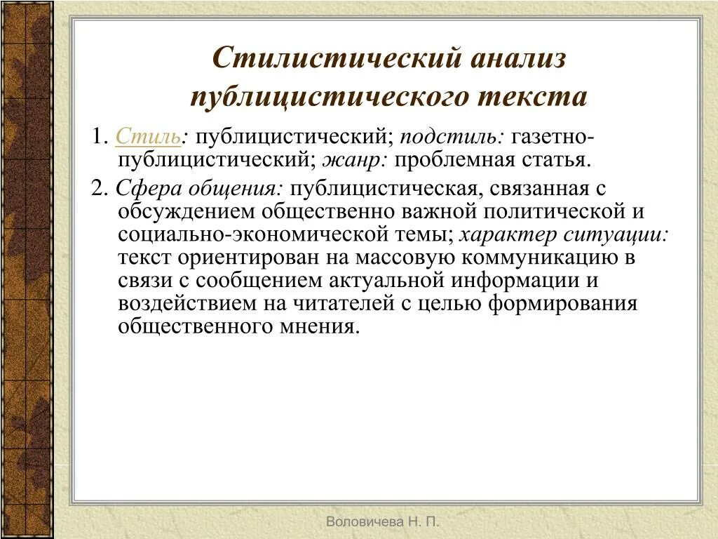 Анализ публицистического текста. Стилистический анализ. Стилистический анализ Лан. План анализа публицистического текста. Особенностью публицистического текста является использование цитирования