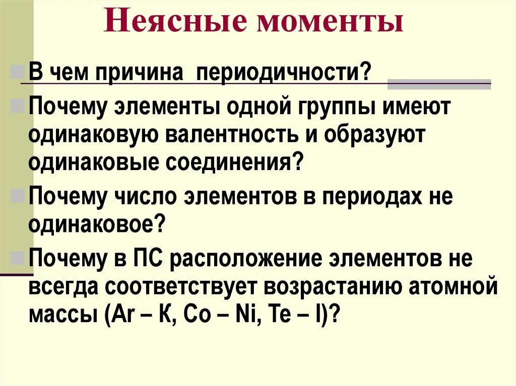 Причины периодичности. Элементы одной группы имеют. Причины периодичности химия. Почему элементы. Причины периодического изменения